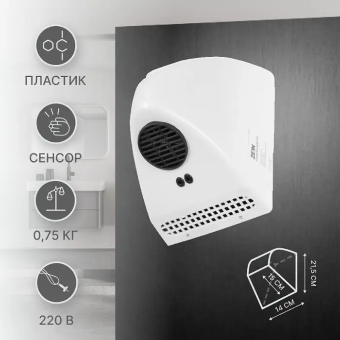 Сушилка для рук ZEIN Hd=226, 0.85 кВт, 140&times;150&times;215 мм, белая