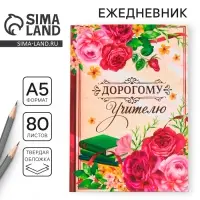 Ежедневник недатированный, А5, 80 л., твердая обложка &laquo;Дорогому учителю&raquo;