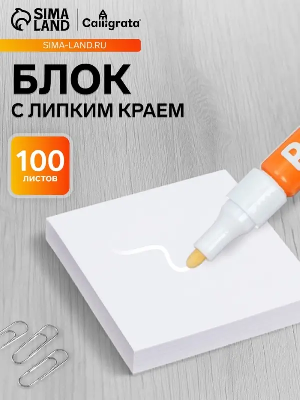 Блок с липким краем, 76&times;76 мм, 100 листов, белый