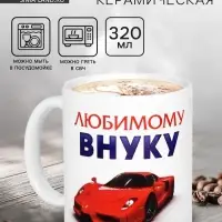 Кружка чайная керамическая &laquo;Любимому внуку&raquo;, 320 мл
