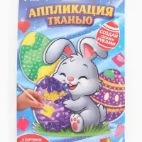 Аппликация тканью &laquo;Пасха&raquo;, набор для творчества