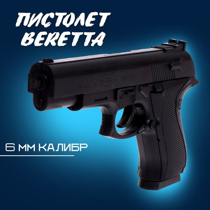Детское оружие Пистолет Beretta, стреляет пульками 6 мм (в комплект не входят) Детское оружие Пистолет Beretta, стреляет пульками 6 мм (в комплект не входят)