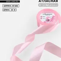 Лента атласная, 40 мм, 23&plusmn;1 м, пастельно-розовая