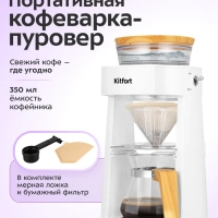 Портативная кофеварка-пуровер КТ-7570 - 0.35 л Портативная кофеварка-пуровер КТ-7570 - 0.35 л