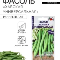 Семена Фасоль овощная &laquo;Хавская универсальная&raquo;, 5 г, ранняя, кустовая, зелёная, &laquo;Золотая Сотка Алтая&raquo;