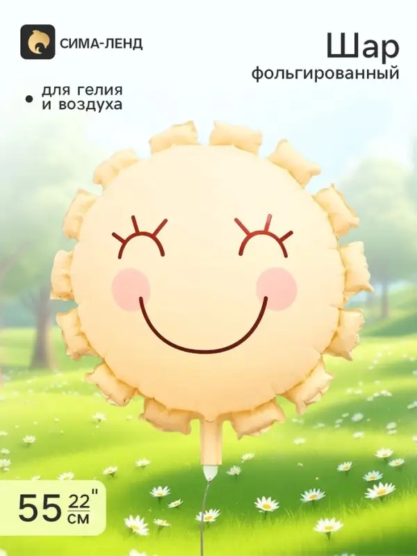 Воздушный шар фольгированный 22" &laquo;Солнышко&raquo;, кремовый