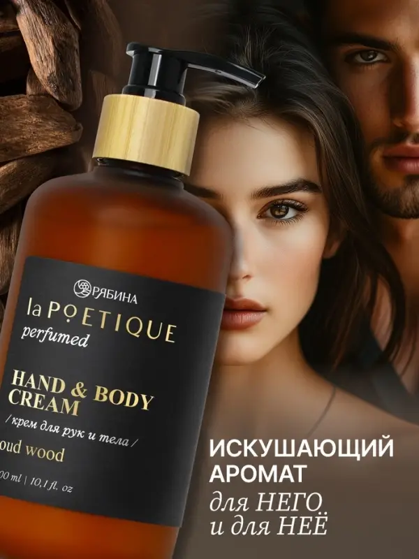 Крем для рук и тела парфюмированный, аромат Oud wood, 300 мл, laPOETIQUE