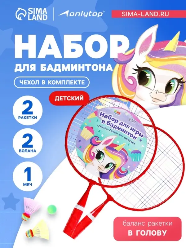 Набор для бадминтона ONLYTOP &laquo;Пони&raquo;: 2 ракетки 44 см, 2 волана, мяч, чехол, красный