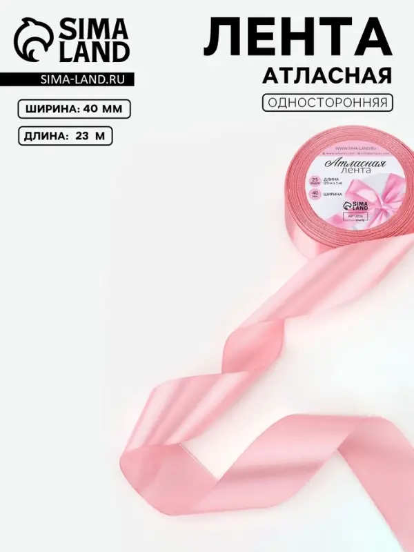Лента атласная, 40 мм, 23&plusmn;1 м, жемчужно-розовая