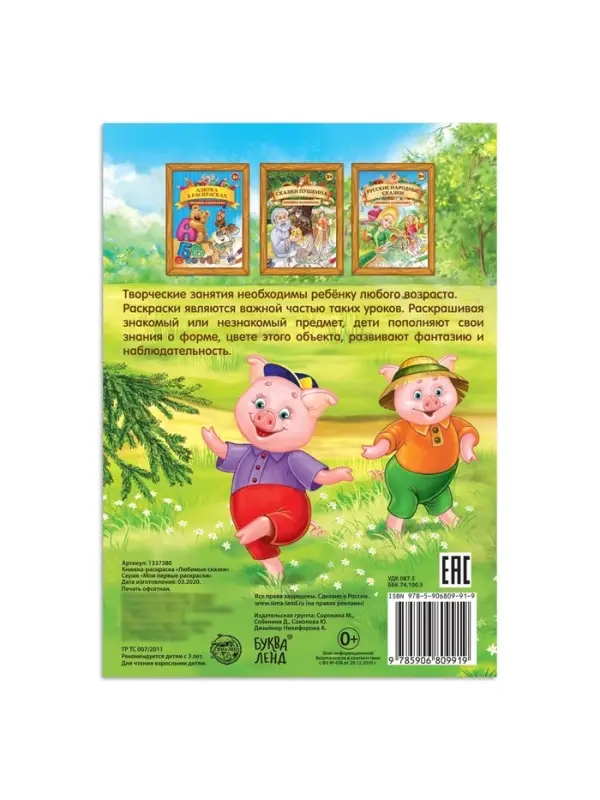 Раскраска детская &laquo;Любимые сказки&raquo;, А4