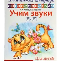 Домашняя логопедическая тетрадь "Учим звуки [р], [р’]", для детей 5-7 лет, Азова Е.А., Чернова О.О.