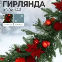 Гирлянда хвойная &laquo;С шарами&raquo; 180&times;30 см, d ветки 7 см, 144 веток, отгибаются