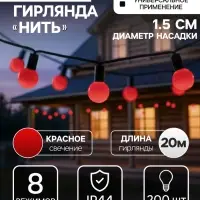 Гирлянда &laquo;Нить&raquo; 20 м с насадками &laquo;Шарики 1.5 см&raquo;, IP44, тёмная нить, 200 LED, свечение красное, 8 режимов, 220 В