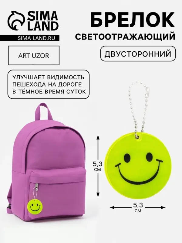 Светоотражающий элемент &laquo;Улыбка&raquo;, двусторонний, d=5.3 см, жёлтый