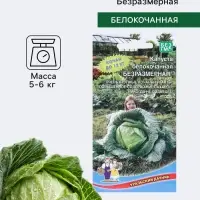 Семена Капуста белокочанная &laquo;Безразмерная&raquo;, 0.3 г, &laquo;Уральский дачник&raquo;