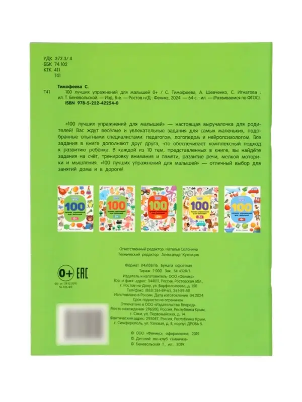100 лучших упражнений для малышей: 0+, Тимофеева С., 2024