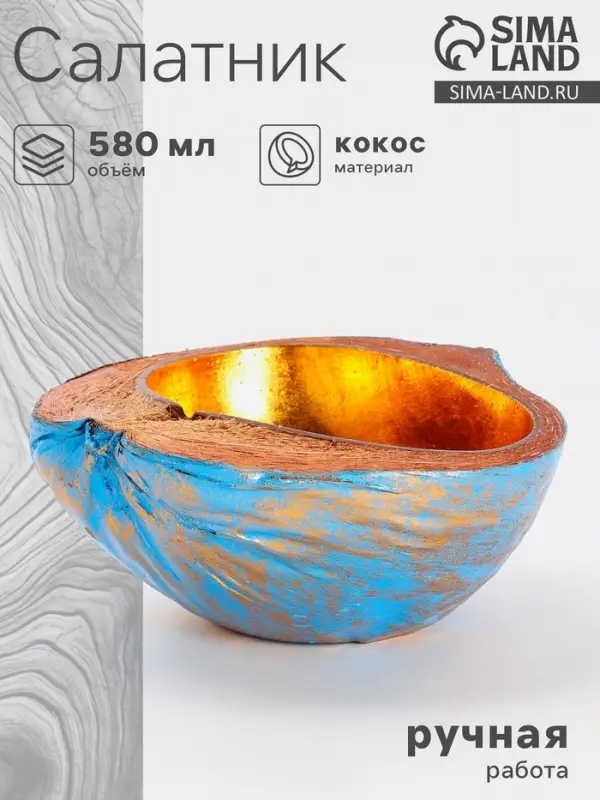 Чаша из кокоса, 22&times;19&times;10 см, сине-золотая