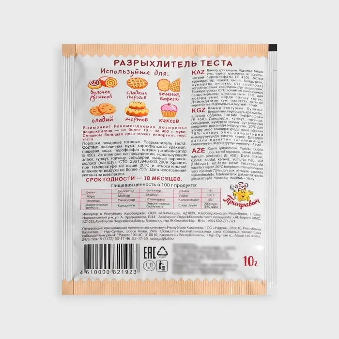 Разрыхлитель для теста «Приправыч», 10 г Разрыхлитель для теста «Приправыч», 10 г