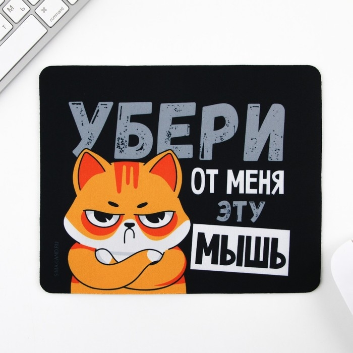 Коврик для компьютерной мыши «Убери эту мышь», 22 х 18 см Коврик для компьютерной мыши «Убери эту мышь», 22 х 18 см