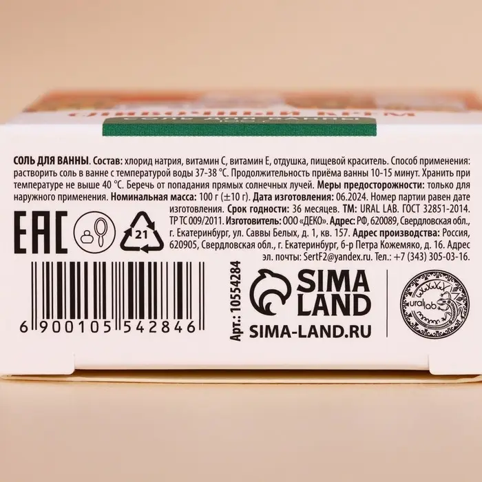 Соль для ванны URAL LAB, 100 г, аромат сливочного крема Соль для ванны URAL LAB, 100 г, аромат сливочного крема