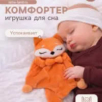 Комфортер - игрушка для сна новорожденных Крошка Я &laquo;Лисичка&raquo;