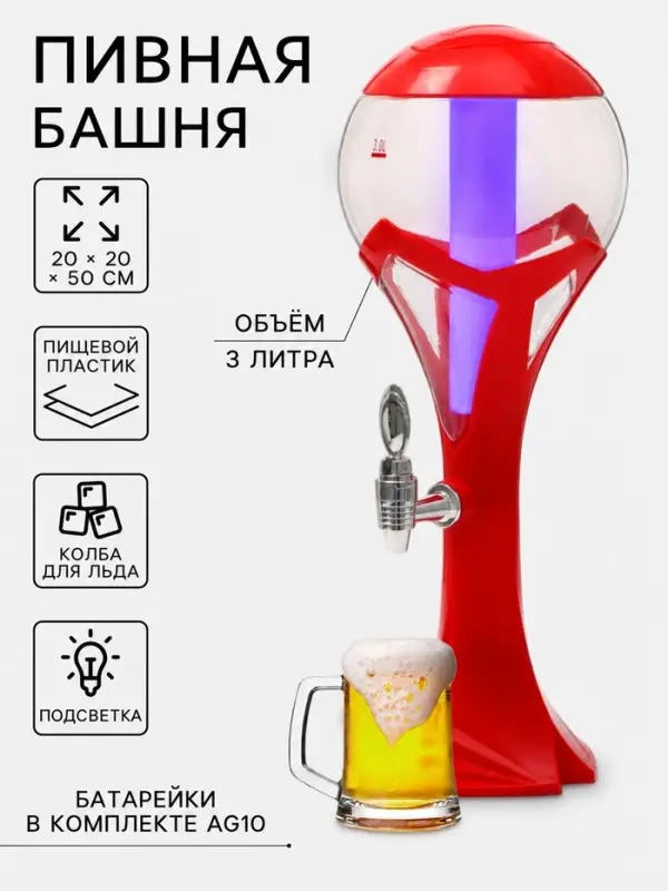 Башня пивная с краном &laquo;Шар&raquo;, колба 3 л, ёмкость для льда, подсветка, пластик, красная