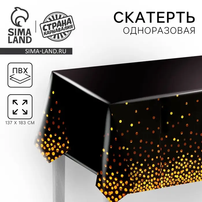 Скатерть одноразовая &laquo;Конфетти&raquo; 137&times;183 см, чёрная