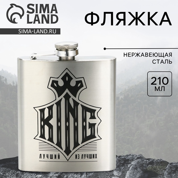 Фляжка &laquo;KING&raquo;, 210 мл, серебристая