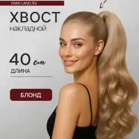 Хвост накладной, волнистый волос, на крабе, 40(&plusmn;5) см, 150 г, блонд(#HTY22)