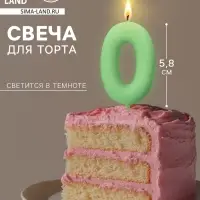 Свеча для торта, цифра &laquo;0&raquo;, светится в темноте, 3.8&times;8 см