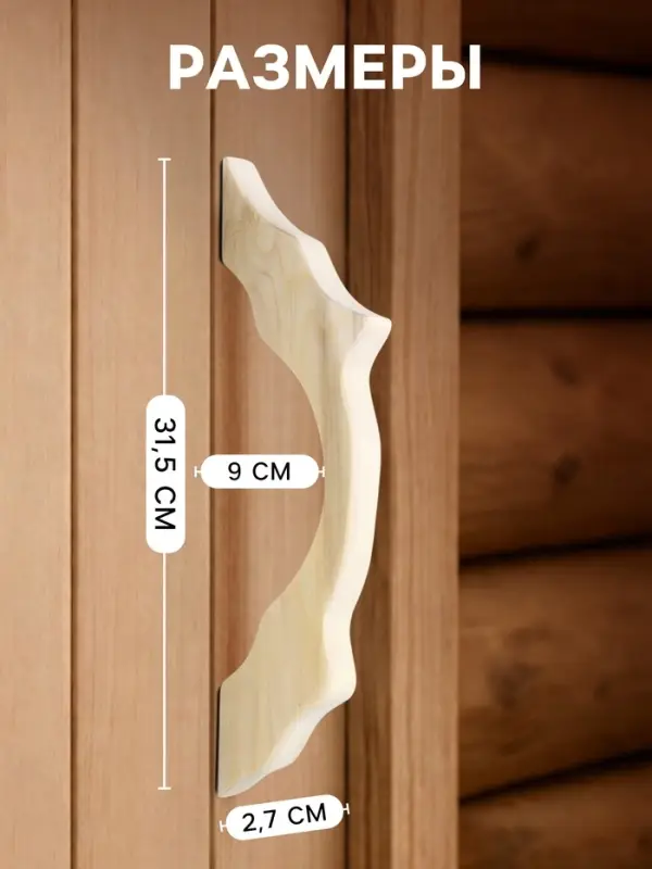 Ручка для бани и сауны, 31.5&times;9&times;2.7 см, деревянная