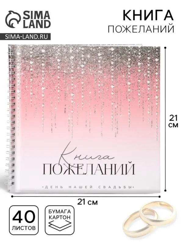 Книга пожеланий на свадьбу &laquo;Блёстки&raquo;, на пружине, 21&times;21 см