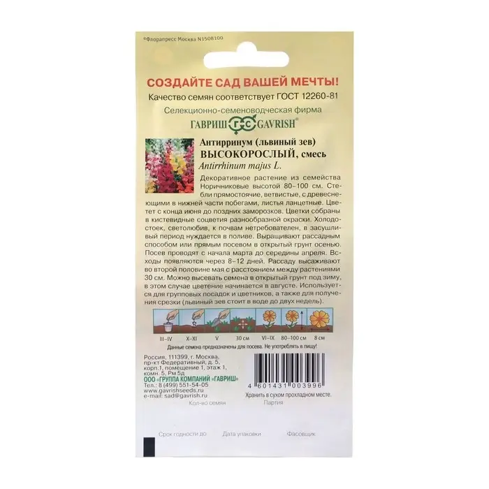 Семена цветов Антирринум (Львиный зев)  Семена цветов Антирринум (Львиный зев) "Высокорослый", ц/п,  смесь,  0,05 г