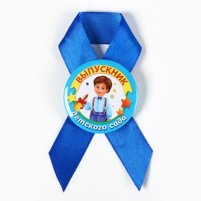 Значок с лентой  Значок с лентой "Выпускник детского сада", диам 4,5 см, набор 5 шт