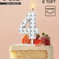 Свеча для торта &laquo;Элемент&raquo;, цифра 4, серебро