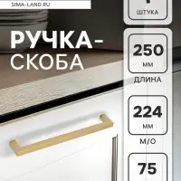 Ручка-скоба CAPPIO SQUARE RSC008, нержавеющая сталь, м/о 225 мм, цвет матовое золото