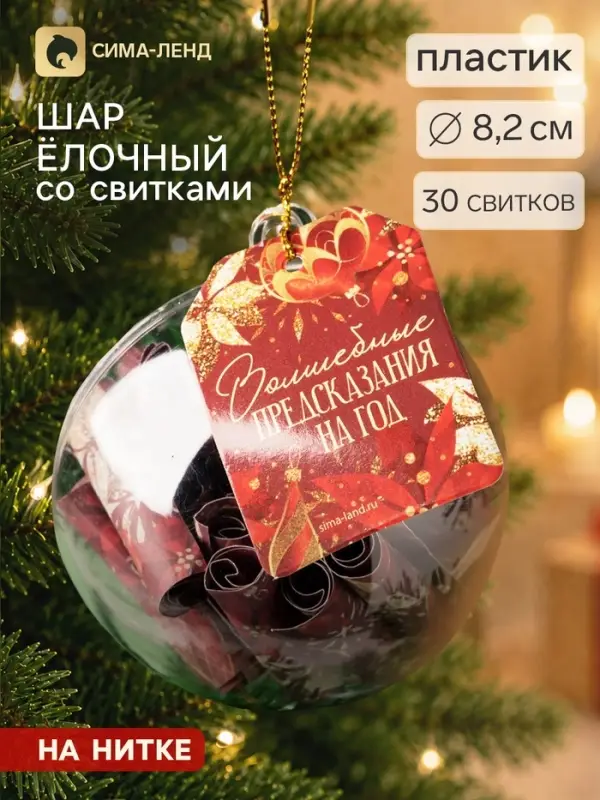 Шар ёлочный, со свитками &laquo;Волшебные предсказания на год&raquo;, 30 свитков