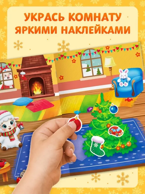 Наклейки многоразовые &laquo;Новогодние хлопоты. Овечка&raquo;, более 60 шт.