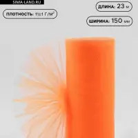 Фатин, 15 см, 23&plusmn;1 м, 11&plusmn;1 г/м&sup2;, оранжевый №24