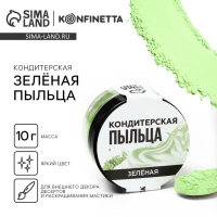 Краситель-пыльца «Зелёный» для капкейков, тортов и леденцов, 10 г.