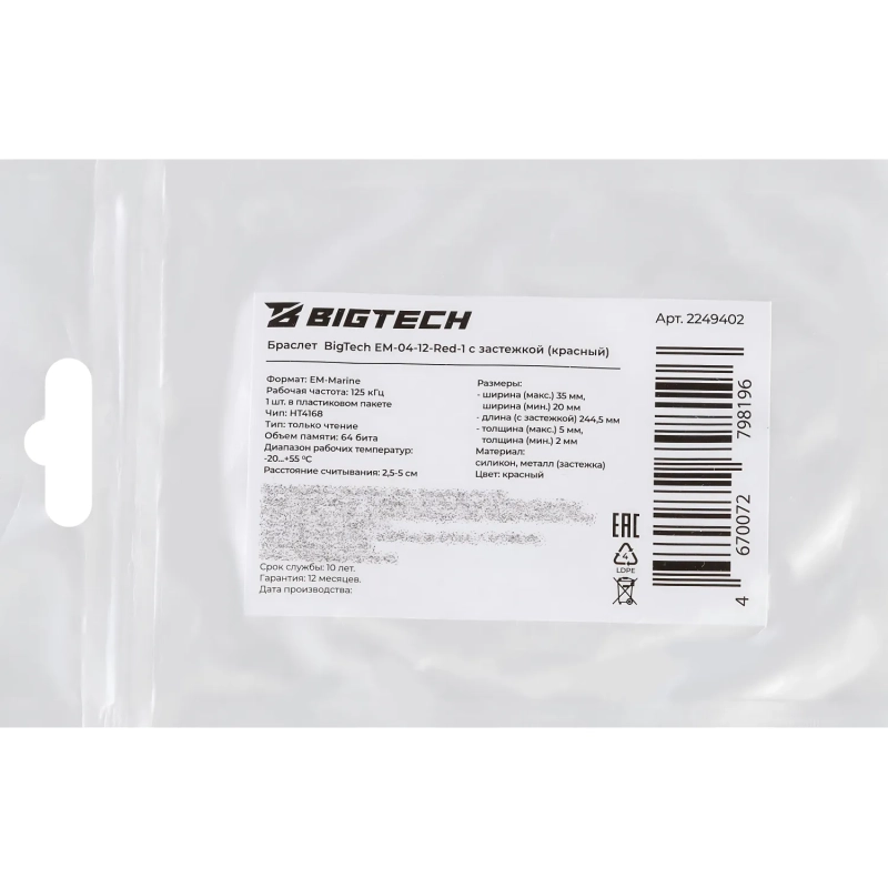 Браслет доступа (RFID-браслет) Bigtech EM-Marine, с застежкой (красный)