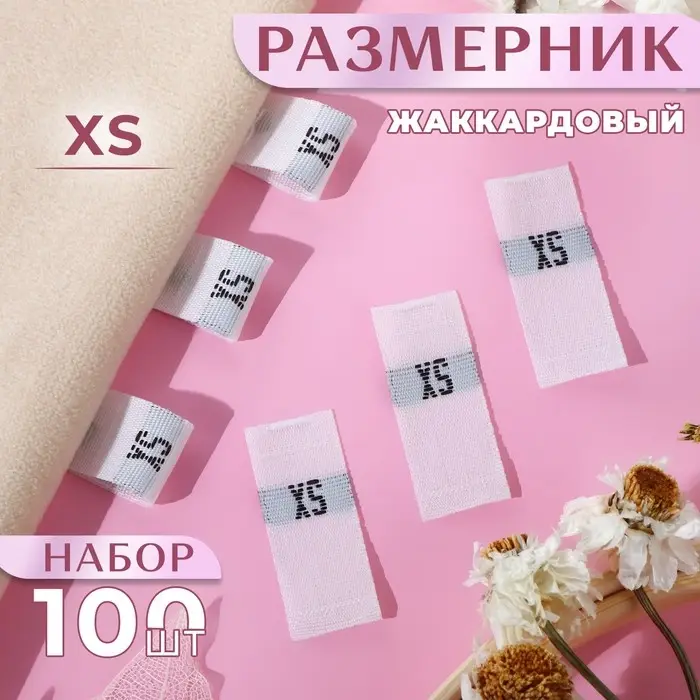 Размерники жаккардовые, XS, 12×30 мм, 100 шт., белые Размерники жаккардовые, XS, 12×30 мм, 100 шт., белые
