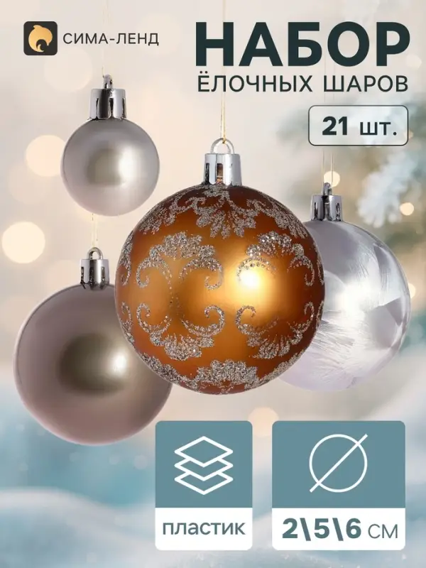 Ёлочные шары &laquo;Каникулы&raquo;, d=6 и 2.5 см, набор 21 шт., нежное ассорти, мишура 1 м, МИКС