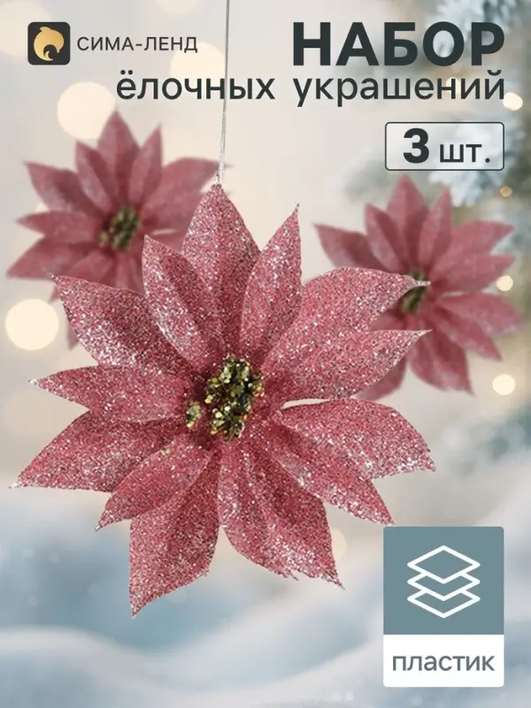 Ёлочные игрушки 3 шт. &laquo;Зимнее волшебство. Нежный цветок&raquo; пластик, 10 см, розовый