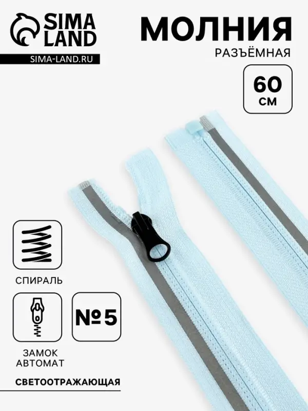 Молния &laquo;Спираль&raquo;, №5, разъёмная, со светоотражающей полосой, замок автомат, 60 см, голубая