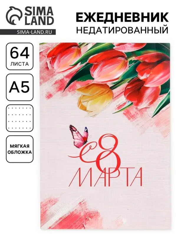 Ежедневник в точку А5, 64 л. &laquo;8 марта. Тюльпаны&raquo;