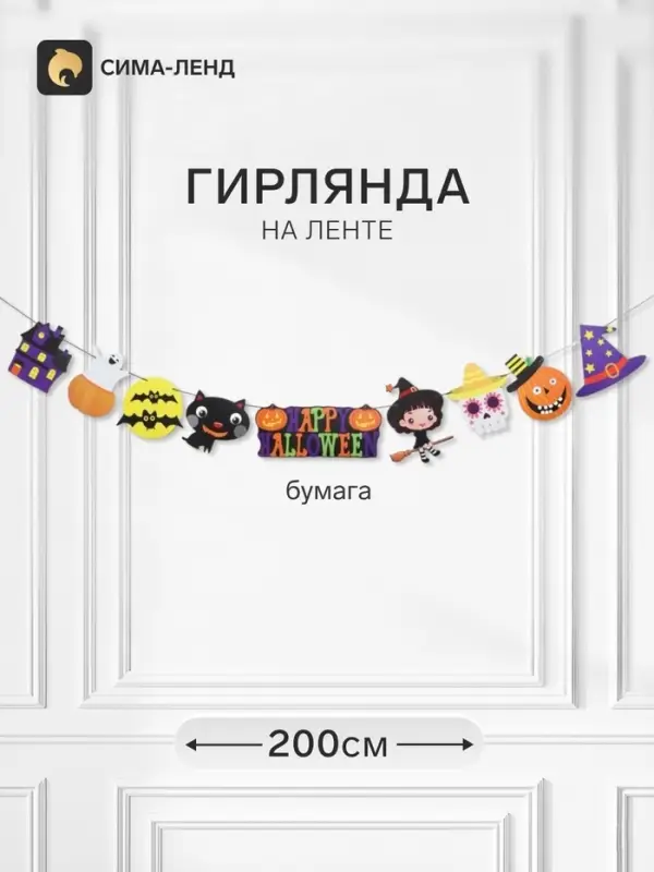 Гирлянда на ленте &laquo;Хэллоуин&raquo;, 200 см