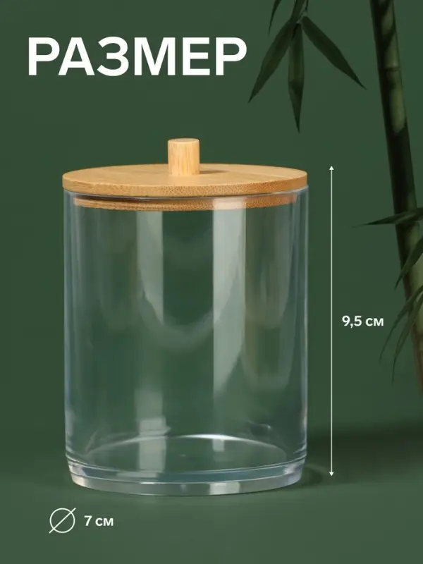 Органайзер для ватных палочек &laquo;BAMBOO&raquo;, с крышкой, d=7&times;9.5 см, прозрачный, коричневый