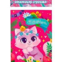 Аппликация стразами для детей «Котик. 8 марта», набор для творчества