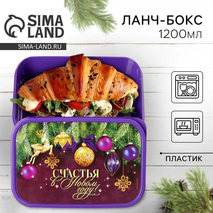 Ланч-бокс «Счастья в Новом году», 1.2 л